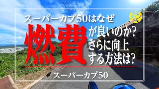 スーパーカブ50はなぜ燃費が良いのか？さらに向上する方法は？