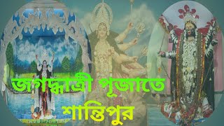 Jagadhatri Puja Shantipur| জগদ্ধাত্রী পূজা শান্তিপুর| Sutragarh@neelde1193