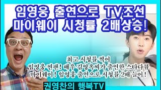 [임영웅 출연으로 TV조선 마이웨이 시청률 2배 상승! 최고 시청률 찍어] 임영웅 찐팬! 배우 김영옥씨가 출연한 스타다큐 마이웨이! 임영웅 출연으로 시청률 2배 늘어!