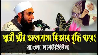 How to increase the love of husband and wife | স্বামী স্ত্রীর ভালোবাসা কিভাবে বৃদ্ধি পাবে