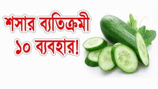 শসার যে ১০ টি ব্যতিক্রমী ব্যবহার যা আপনাকে অবাক করবে দেখুন!  10 Exceptional Use of Cucumber