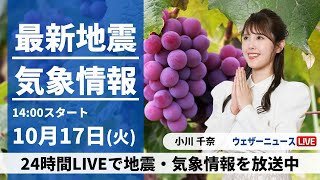 【LIVE】最新気象・地震情報 2023年10月17日(火)/北海道は強風や雷雨に注意〈ウェザーニュースLiVEアフタヌーン〉