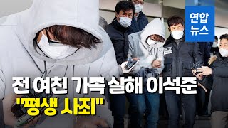 전 여친 가족 살해 이석준 \