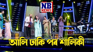 অসম কণ্ঠ S1// আলি ঢাকি পৰ শালিকী// নমিতা ভট্টাচাৰ্য//তৰালী শৰ্মা//প্ৰিয়ংকা ভৰালী//দিগন্ত ভাৰতী