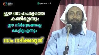 ഈ സാഹചര്യത്തെ കണ്ടില്ലഎന്നും ഈ നിർദ്ദേശങ്ങൾ കേട്ടില്ല എന്നും നാം നടിക്കരുത്