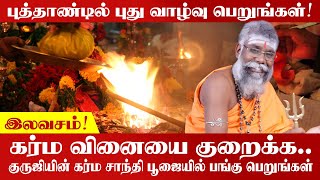 Karma Vinaigal in Tamil | இந்த வருடத்தோட உங்கள் கர்ம வினைகளை தீர்க்க | Karmavinai Theera Pariharam