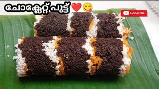 മധുരമൂറും ചോക്ലേറ്റ് പുട്ട് 😋❤️❤️tasty subscribeplease, #putt, #choclate putt, #varietyputt