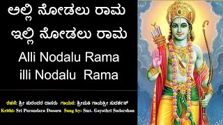 ಅಲ್ಲಿ ನೋಡಲು ರಾಮ | ಪುರಂದರವಿಠಲ | Alli Nodalu Rama | Purandara Vithala | Sri Rama Song | ಶ್ರೀ ರಾಮನ ಹಾಡು