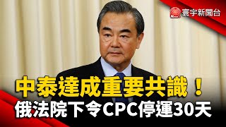 王毅與泰外長會談 達成四方面重要共識｜俄法院下令CPC停運30天 每日原油恐減百萬桶｜#外媒讀報 @globalnewstw