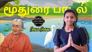 மூதுரை பாடல் ஐந்தாம் வகுப்பு | moothurai song | அடக்கம் உடையார் | பாடல் விளக்கம் | Jessica Sherine