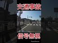 ドラレコ 交通事故 信号無視 自転車事故 shorts