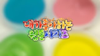 002:내가 좋아하는 웹툰시리즈|카카오페이지|네이버웹툰|암호💗