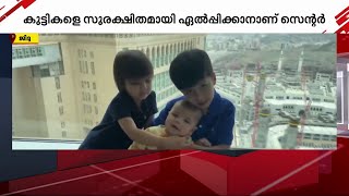 വിശുദ്ധ ഹറമില്‍ കുട്ടികളെ പരിപാലിക്കുവാന്‍ 'ചൈല്‍ഡ് കെയര്‍ സെന്റര്‍' | mecca | child care centre