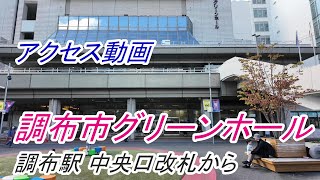 【アクセス】調布「調布市グリーンホール」へのアクセス（調布駅 中央口改札から）（撮影 2023/11）