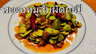 สะตอหมูสับผัดกะปิ , เมนูสะตอ