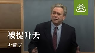 耶稣所说的末世11─被提升天 史普罗 The Rapture R.C. Sproul