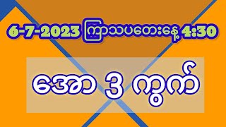 အောကွက် 3 ကွက် 6-7-2023 ကြာသပတေးနေ့ ညနေ 4:30 သီးသန့်