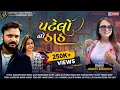 Patelo No Thath | Jaimini Limbachya | New Gujarati Song | @amarbhaktimusic