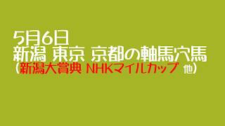 2018年5月6日 新潟 東京 京都の軸馬穴馬（新潟大賞典 NHKマイルカップ 他）