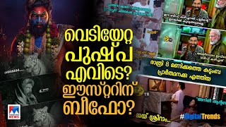 'കുടുംബ പ്രാര്‍ഥനയില്‍ ജയ് ശ്രീറാം വിളിക്കുമോ?തരംഗമായി പുഷ്പ ഗ്ലിംസ് വിഡിയോ' |Digital Trend