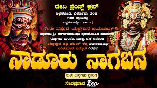 ನಾಡೂರು ನಾಗಬನ | ಬಪ್ಪನಾಡು ಶ್ರೀ ದುರ್ಗಾಪರಮೇಶ್ವರಿ ಕೃಪಾಪೋಷಿತ ದಶಾವತಾರ ಯಕ್ಷಗಾನ ಮಂಡಳಿ, ಮೂಲ್ಕಿ | ನೇರಪ್ರಸಾರ 🔴 |