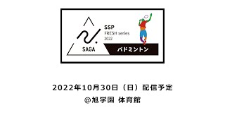 【バドミントン③】2022年10月30日（日）　SSPフレッシュシリーズ（新人戦）