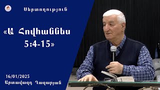 «Ա Հովհաննես 5:4-15» - Սերտողություն. Արտավազդ Ղազարյան 16.01.2025