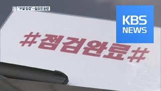 안전진단 받은 BMW 차량서 또 화재…“부실 점검” 실효성 논란 / KBS뉴스(News)