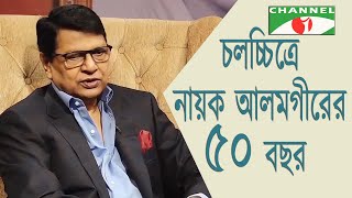 চলচ্চিত্র জগতে নায়ক আলমগীরের ৫০ বছরের বর্ণাঢ্য জীবন