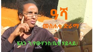 ዓሻ ሓድሽ መስሐቂ ድራማ