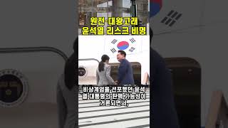 두산에너빌리티·한국가스공사·포스코인터내셔널 등 원전 관련주·대왕고래 테마주, 윤석열 탄핵 가능성에 급락(20241204)