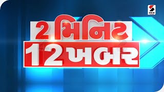 2 મિનિટ 12 ખબર માં જુઓ PM મોદી સાબર ડેરીના મહેમાન 28-07-2022 @8.30PM @SandeshNewsTV​