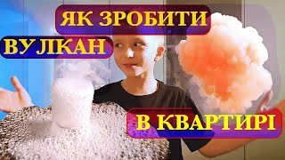 Зробив в квартирі ВУЛКАН! Подивися як!