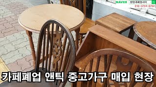 앤틱 중고가구 엔틱 극장의자 테이블 매입현장[커피숍 카페폐업 중고매입]