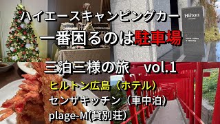 【駐車場が最高！】【元国際線CAで海賊の末裔　還暦後の人生の楽しみ方】ヒルトン広島の駐車場はハイエース乗りには最高レベル