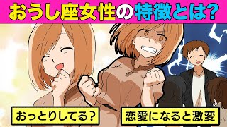 【漫画】おうし座女性はマイペースで頑固者？彼女にするには？【星座トリセツ】