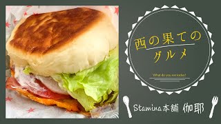 西の果てのグルメ〜Stamina本舗・伽耶〜