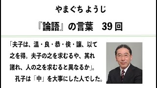 やまぐちようじ　『論語』の言葉　第39回