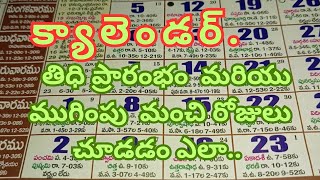 Panchangam Ela Chudali | How to Read Calendar in Telugu | How to See Tithi in Telugu Calendar