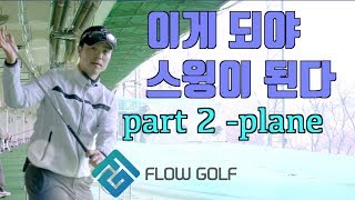 [골프레슨]이게되야 스윙이 된다 2편 | 스윙플레인 | 꼭 해야할 연습 | Flowgolf | 최대룡프로