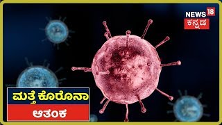 COVID-19 Outbreak: Americaದಿಂದ ಬಂದಿದ್ದ ವ್ಯಕ್ತಿಯಲ್ಲಿ ಕೊರೊನಾ ಲಕ್ಷಣ, ರಾಜ್ಯದಲ್ಲಿ ಮತ್ತೊಂದು ಪ್ರಕರಣವೇ?