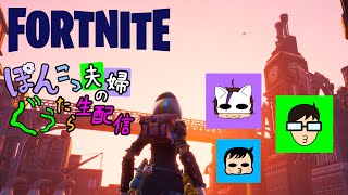 【Twitch配信アーカイブ】ぽんこつ妻とビクロイ取りに行こうぜ!!【Fortnite】