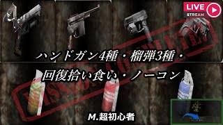 【Resident Evil 4】ハンドガン4種・榴弾3種・回復拾い食い・ノーコン(キーマウHG縛りNo.3/50) #2【クリアTake】