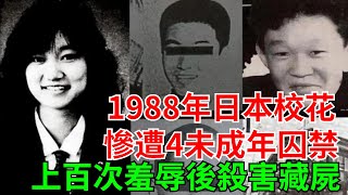 1988年日本校花，慘遭4個未成年囚禁41天，上百次羞辱後殺害藏屍【詭案追蹤】#詭案追蹤#聽村長說官方頻道#人間易拉罐#seeker牛探長#談笑娛生#叉雞#宇宙大熱門#午夜兇鈴