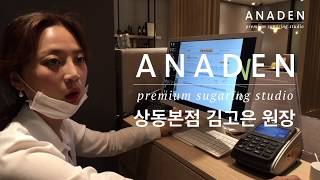 [아나덴슈가링왁싱] 왁싱 아나덴 부천상동점 김고은 원장님 intro