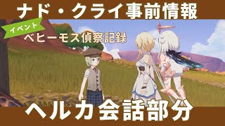 【原神】イベント「ベヒーモス偵察記録」会話部分・ヘルカのノート・ナドクライ事前情報ver.5.3