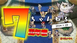 【FEH】♯4597 ７周年祭!ふぇ～ちゃんねる！総選挙!そして神アプデ！