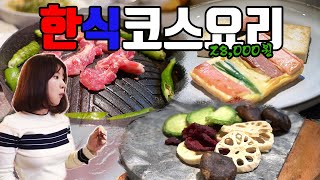 [맛객리우/ENG] 매일 바뀌는 28,000원 한식 코스요리!? (성수동 청주한씨)