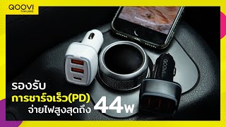 หัวชาร์จเร็วในรถยนต์ 3 พอร์ต PD20W | QOOVI CMC-262