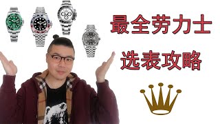 最全劳力士选表攻略 | 日志+蚝式恒动篇 | 如何选购劳力士｜Rolex Datejust｜Oyster Perpetual｜钢款劳力士｜需有其表